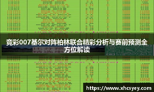 竞彩007基尔对阵柏林联合精彩分析与赛前预测全方位解读