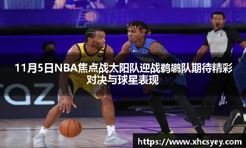 11月5日NBA焦点战太阳队迎战鹈鹕队期待精彩对决与球星表现
