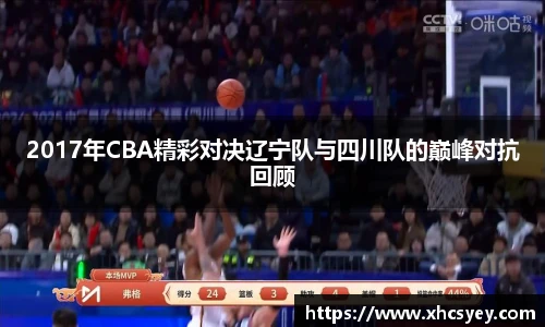 2017年CBA精彩对决辽宁队与四川队的巅峰对抗回顾