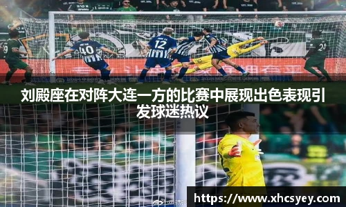 刘殿座在对阵大连一方的比赛中展现出色表现引发球迷热议