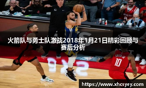 火箭队与勇士队激战2018年1月21日精彩回顾与赛后分析