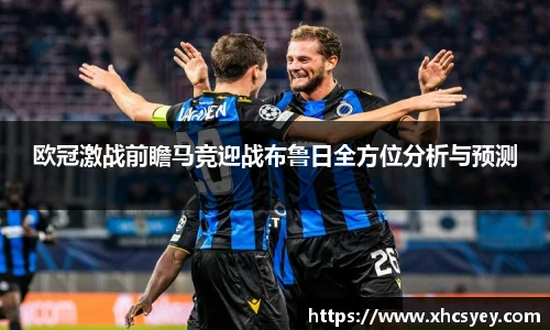 欧冠激战前瞻马竞迎战布鲁日全方位分析与预测