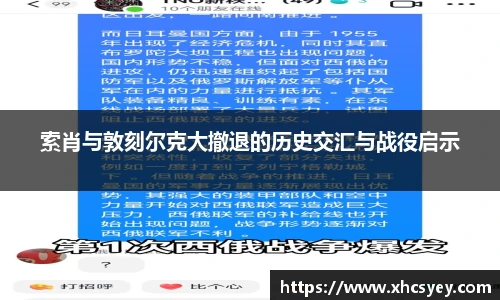 索肖与敦刻尔克大撤退的历史交汇与战役启示