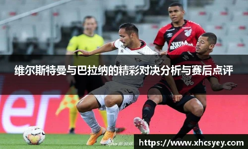 维尔斯特曼与巴拉纳的精彩对决分析与赛后点评