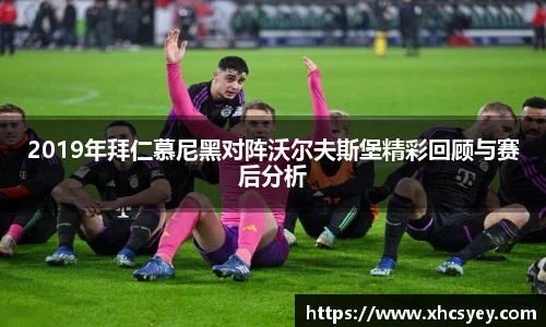 2019年拜仁慕尼黑对阵沃尔夫斯堡精彩回顾与赛后分析